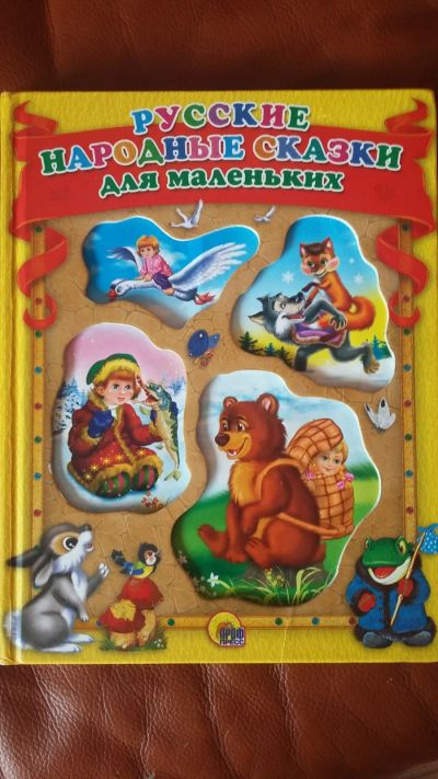 Лот: 16498206. Фото: 1. книга "Русские народные сказки... Книги для родителей