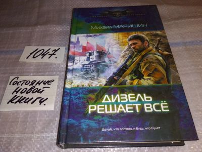 Лот: 17561453. Фото: 1. Дизель решает все | Маришин Михаил... Художественная