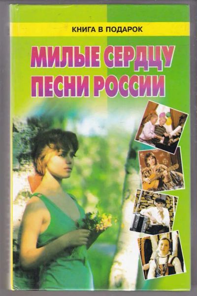 Лот: 23439867. Фото: 1. Милые сердцу песни России. Музыка