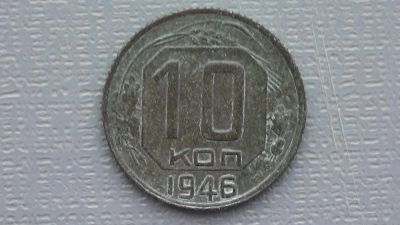 Лот: 6722859. Фото: 1. 10 копеек 1946 год. Россия и СССР 1917-1991 года