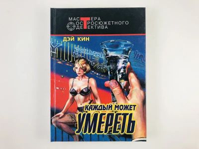 Лот: 23305601. Фото: 1. Каждый может умереть. Чикаго... Художественная