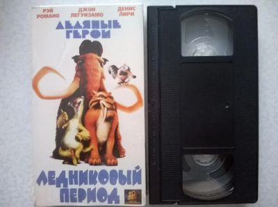 Лот: 10096517. Фото: 1. VHS "Ледниковый период - 1". Видеозаписи, фильмы