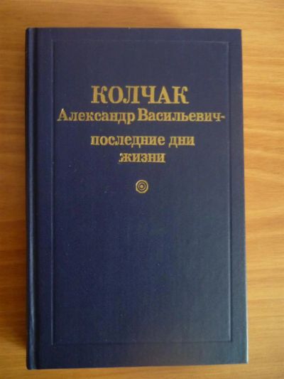 Лот: 3604887. Фото: 1. Колчак Последнии дни жизни. Художественная