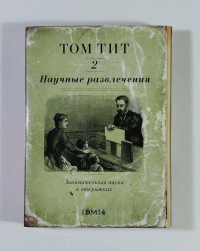Лот: 11741057. Фото: 1. Набор редкий Том Тит Научные развлечения... Открытки, конверты