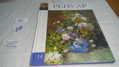 Лот: 10639044. Фото: 1. Пьер Огюст Ренуар серия Великие... Мемуары, биографии