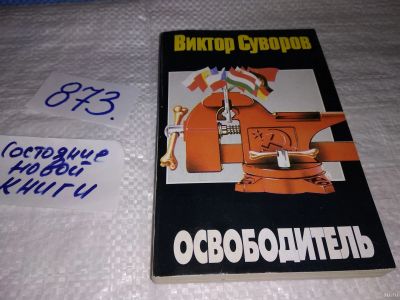 Лот: 11703314. Фото: 1. Освободитель, Виктор Суворов... История