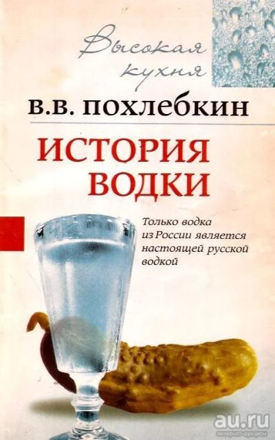 Лот: 13608746. Фото: 1. Похлебкин Вильям - История водки... История