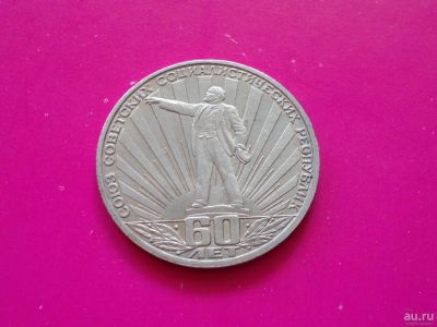 Лот: 8639555. Фото: 1. СССР 1 рубль 1982 года. 60 лет... Россия и СССР 1917-1991 года