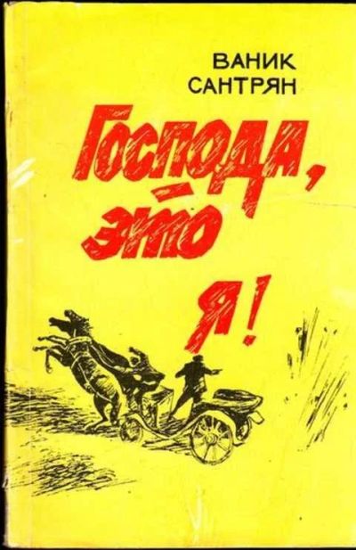 Лот: 12299110. Фото: 1. Господа, это я! (лот №313716). Мемуары, биографии