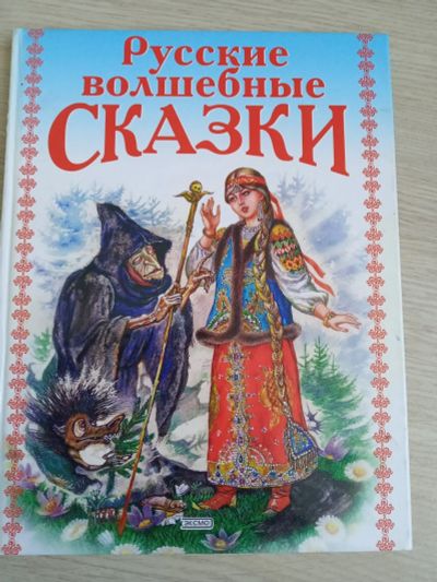 Лот: 18020674. Фото: 1. Русские сказки. Сборник. Художественная для детей