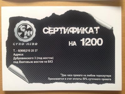 Лот: 7922335. Фото: 1. Сертификат на прокат на Гироскутере... Другое (сувениры, подарки)