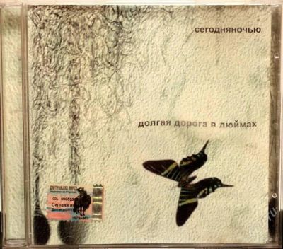 Лот: 2262405. Фото: 1. Сегодня ночью - Долгая дорога... Аудиозаписи