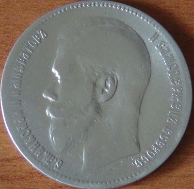Лот: 19396453. Фото: 1. 1 рубль 1897. Россия до 1917 года