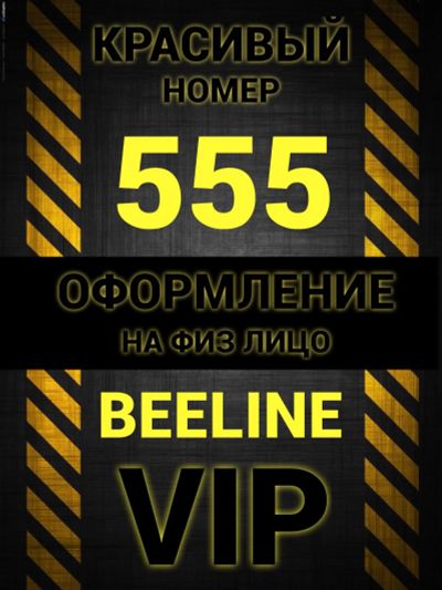 Лот: 23696045. Фото: 1. 906-002-8-555 Сим карта Билайн... SIM-карты, телефонные номера
