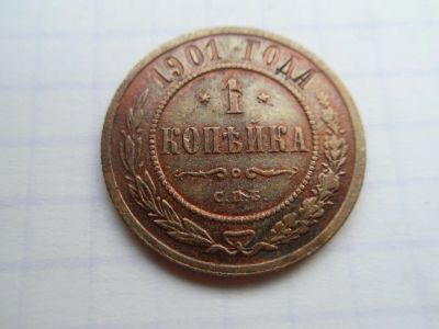 Лот: 9910829. Фото: 1. 1 Копейка 1901. Россия до 1917 года