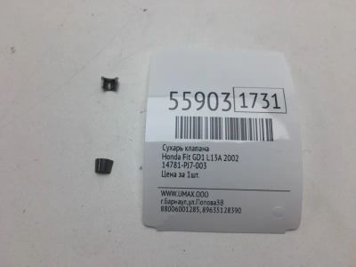 Лот: 20397869. Фото: 1. Сухарь клапана Honda Fit 2002... Двигатель и элементы двигателя