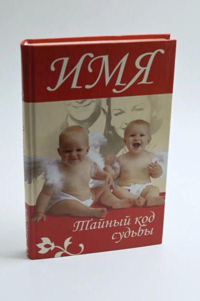Лот: 25355835. Фото: 1. "Имя. Тайный код судьбы" Андрей... Справочники