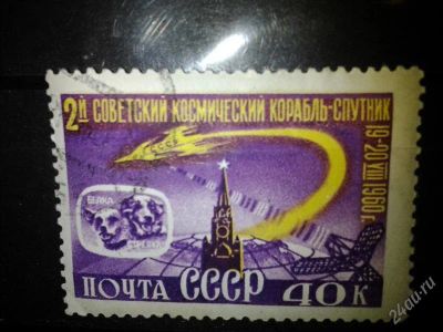 Лот: 2551041. Фото: 1. 1960 второй космический корабль-спутник... Марки