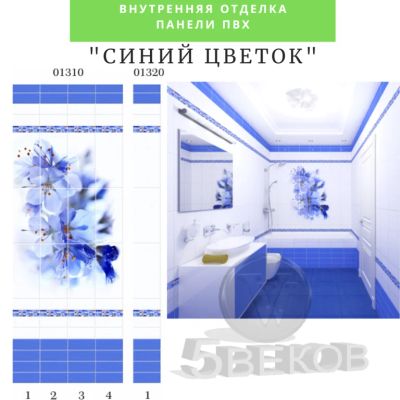 Лот: 19068195. Фото: 1. Стеновые панели ПВХ Синий цветок... Другое (отделочные материалы)