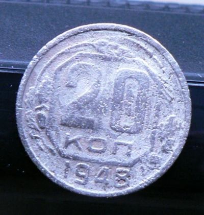 Лот: 5032246. Фото: 1. 20 копеек 1948. Россия и СССР 1917-1991 года