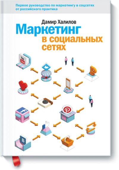 Лот: 24459807. Фото: 1. Маркетинг в социальных сетях. Реклама, маркетинг