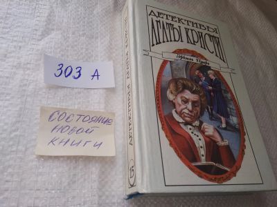 Лот: 18994233. Фото: 1. Серия: Детективы Агаты Кристи... Художественная