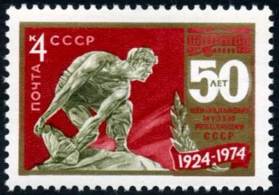 Лот: 5199595. Фото: 1. 1974 г. 50 лет Центральному музею... Марки