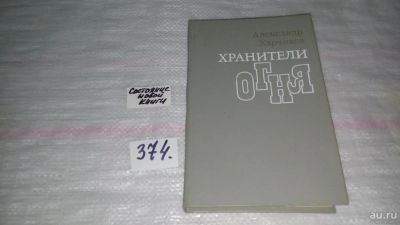 Лот: 9133585. Фото: 1. Александр Харчиков Хранители огня... Художественная