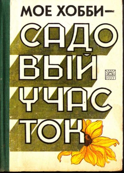 Лот: 23443281. Фото: 1. Мое хобби — садовый участок. Сад, огород, цветы