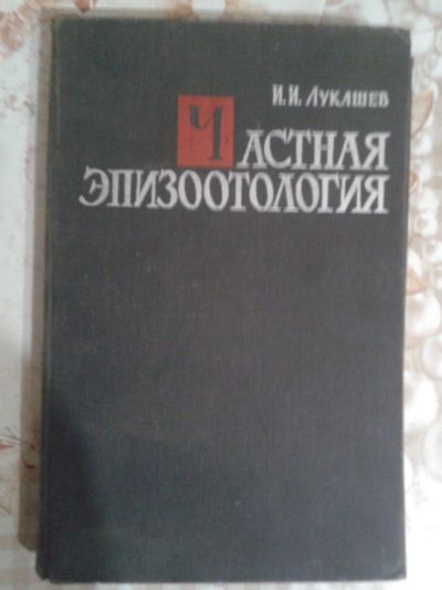 Лот: 18676207. Фото: 1. Частная эпизоотология. Лукашев... Справочники