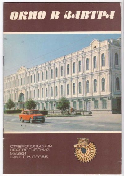 Лот: 23441420. Фото: 1. Окно в завтра | Ставропольский... История