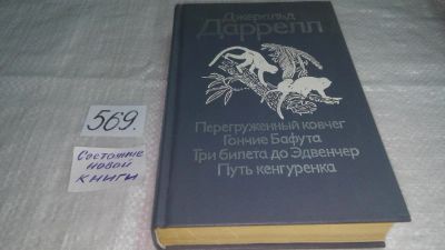 Лот: 7126596. Фото: 1. Перегруженный ковчег. Гончие Бафута... Художественная