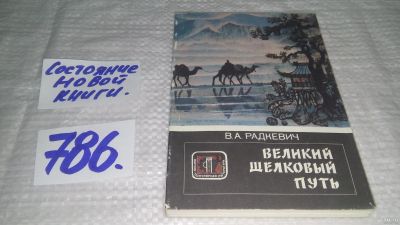Лот: 13057315. Фото: 1. оз...Великий шелковый путь, Всеволод... Путешествия, туризм