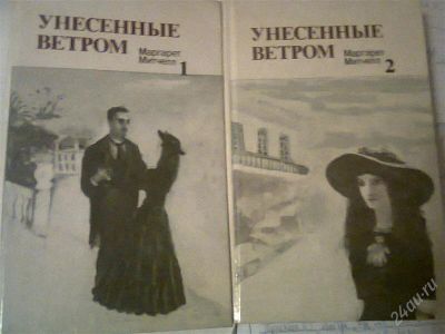 Лот: 2576017. Фото: 1. унесённые ветром 2 книги. Другое (литература, книги)