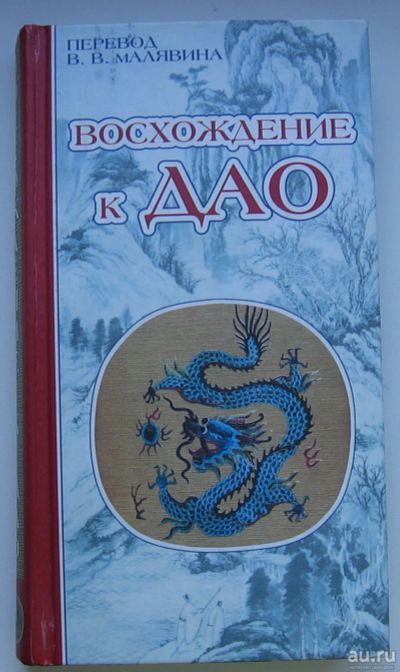 Лот: 13683499. Фото: 1. Восхождение к Дао. Перевод Малявин... Философия