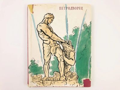 Лот: 23279932. Фото: 1. Петродворец. Федорова Н.Н. 1959... История