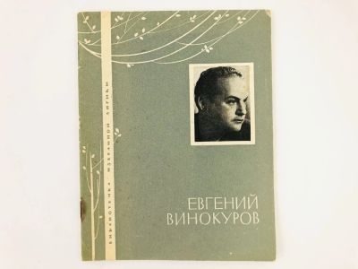 Лот: 23304924. Фото: 1. Избранная лирика. Винокуров Е... Художественная