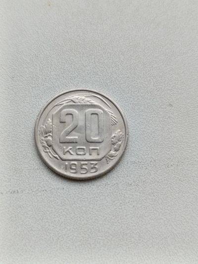 Лот: 24383599. Фото: 1. 20 копеек 1953 г. Россия и СССР 1917-1991 года