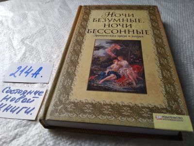 Лот: 17785995. Фото: 1. Ночи безумные, ночи бессонные... Художественная