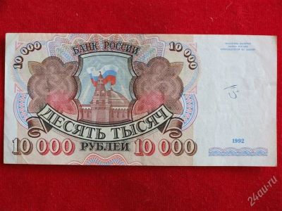 Лот: 1924429. Фото: 1. Банкнота 10000 тысяч рублей 1992... Россия, СССР, страны СНГ