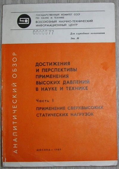 Лот: 8284565. Фото: 1. Достижения и перспективы применения... Физико-математические науки