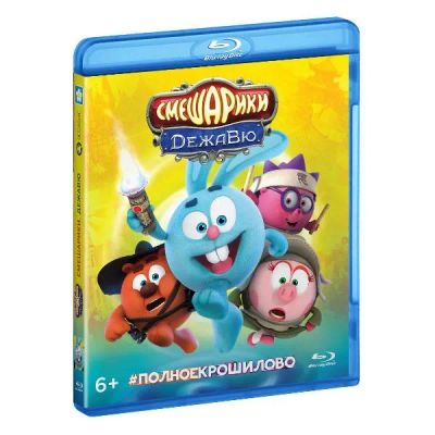 Лот: 24541504. Фото: 1. Blu-Ray диск ND Play Смешарики... CD, DVD, BluRay