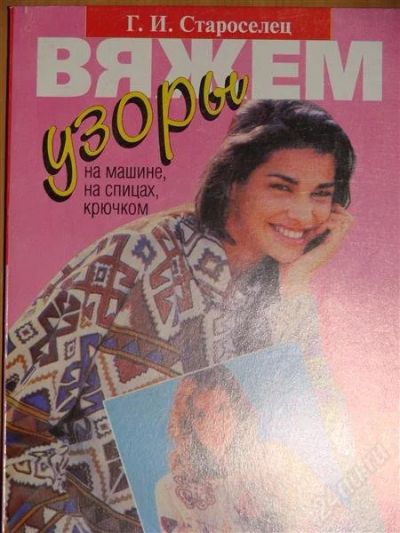 Лот: 1118166. Фото: 1. Староселец Г.И. Вяжем узоры. Другое (справочная литература)