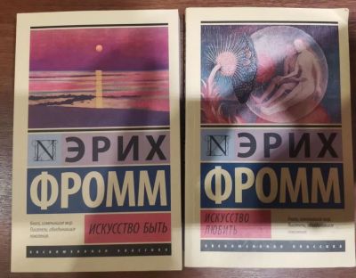 Лот: 20849180. Фото: 1. Книги Эрих Фромм искусство любить... Психология