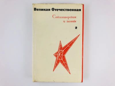 Лот: 23303855. Фото: 1. Великая Отечественная. Стихотворения... Художественная