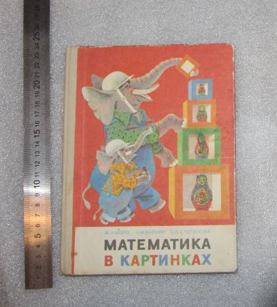 Лот: 23560882. Фото: 1. Учебник СССР М.Моро. Математика... Для школы