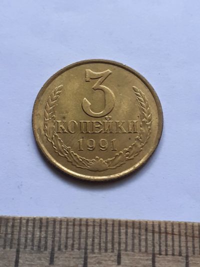 Лот: 22516352. Фото: 1. (№16882) 3 копейки 1991 год М... Россия и СССР 1917-1991 года
