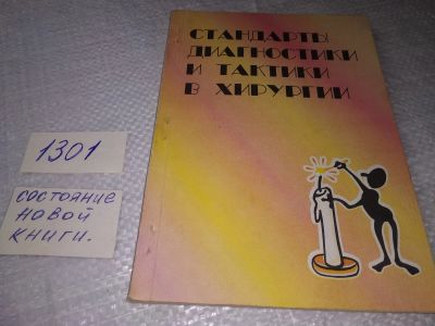 Лот: 19342580. Фото: 1. Стандарты диагностики и тактики... Традиционная медицина