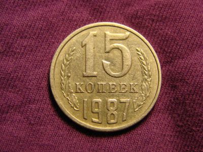 Лот: 5990182. Фото: 1. 15 копеек 1987 год, СССР. Россия и СССР 1917-1991 года