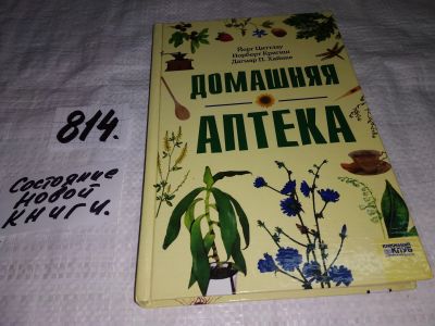 Лот: 12679735. Фото: 1. Домашняя аптека, Циттлау Йорг... Популярная и народная медицина